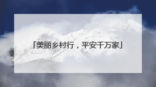 美丽乡村行，平安千万家
